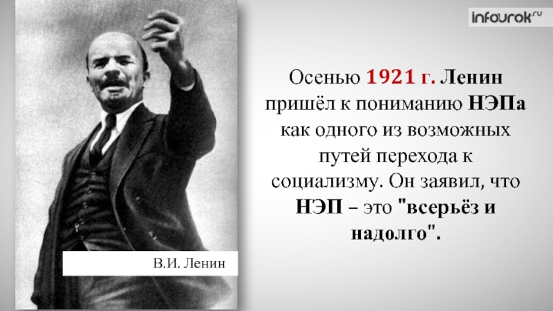 Почему ленин настаивал на переходе к новой. Ленин НЭП. Цитаты Ленина. Ленин 1921. Всерьёз и надолго Ленин.