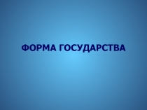 Понятие и элементы формы государства. Соотношение понятий «форма» и «тип» государства
