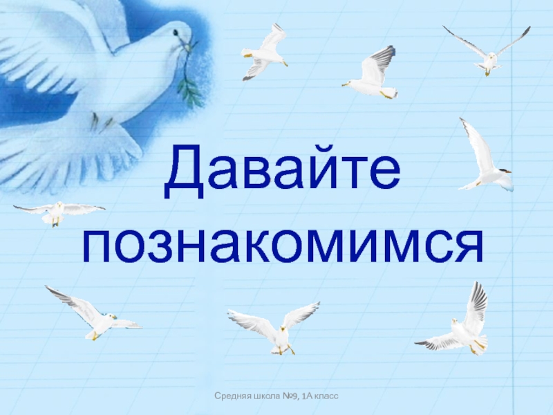 Давайте познакомимся картинки. Давайте познакомимся. Надпись знакомьтесь. Gif давайте познакомимся.