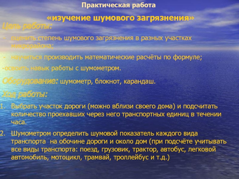 Проект на тему шумовое загрязнение окружающей среды