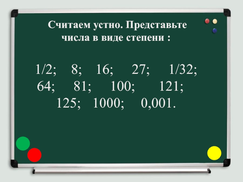 Представьте число 1 81 в виде степени. Представить число в виде степени.