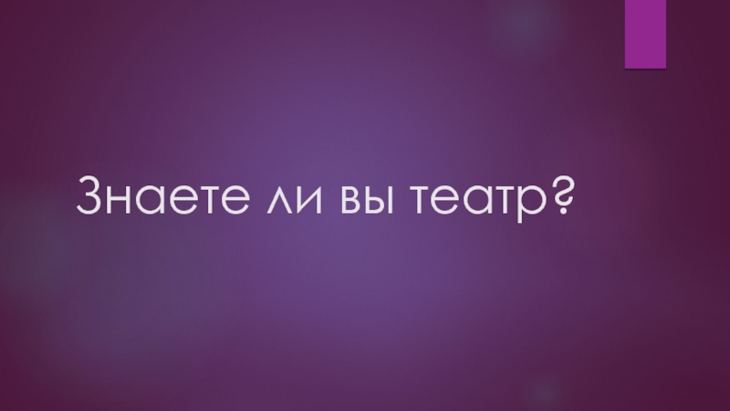 Знаете ли вы театр?