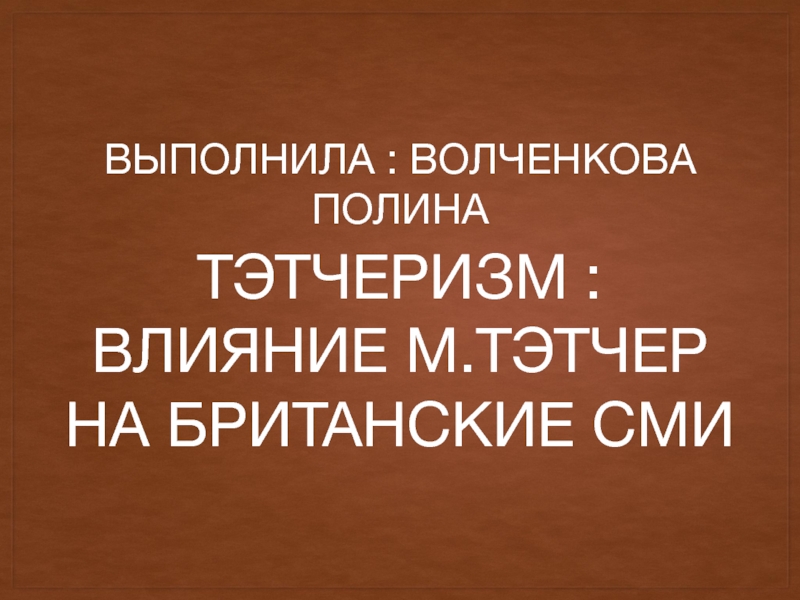 Тэтчеризм : влияние М.Тэтчер На британские Сми