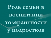 Роль семьи в воспитании толерантности у подростков