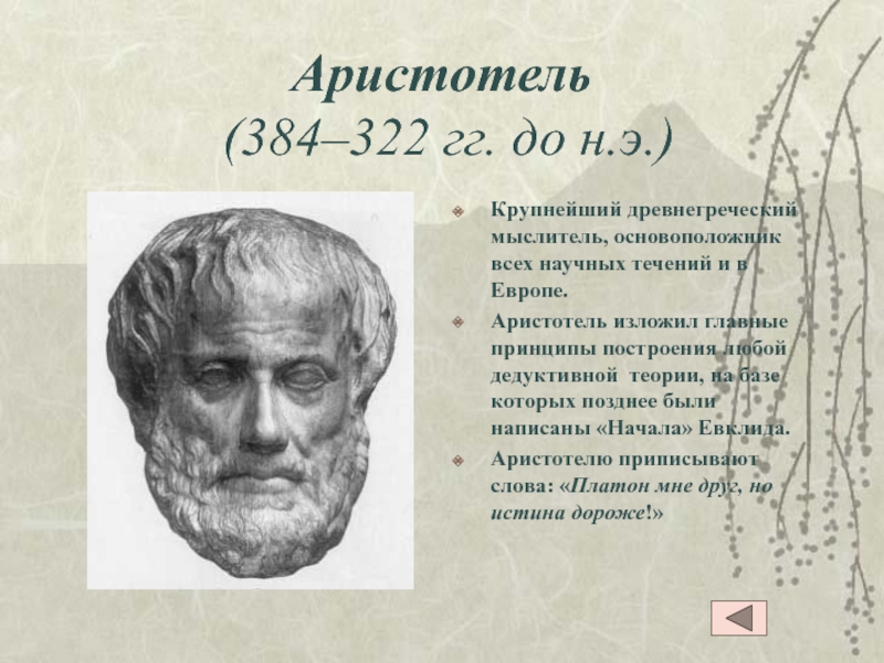 Аристотель  (384–322 гг. до н.э.) Крупнейший древнегреческий мыслитель, основоположник всех научных течений и в Европе. Аристотель