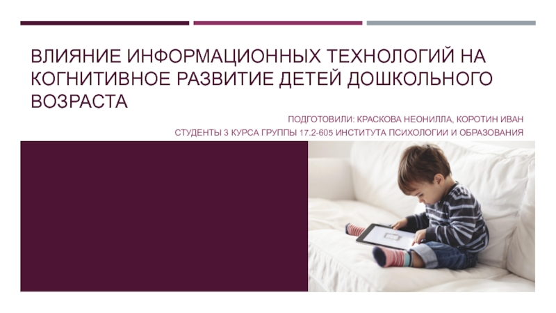 Презентация Влияние информационных технологий на когнитивное развитие детей дошкольного
