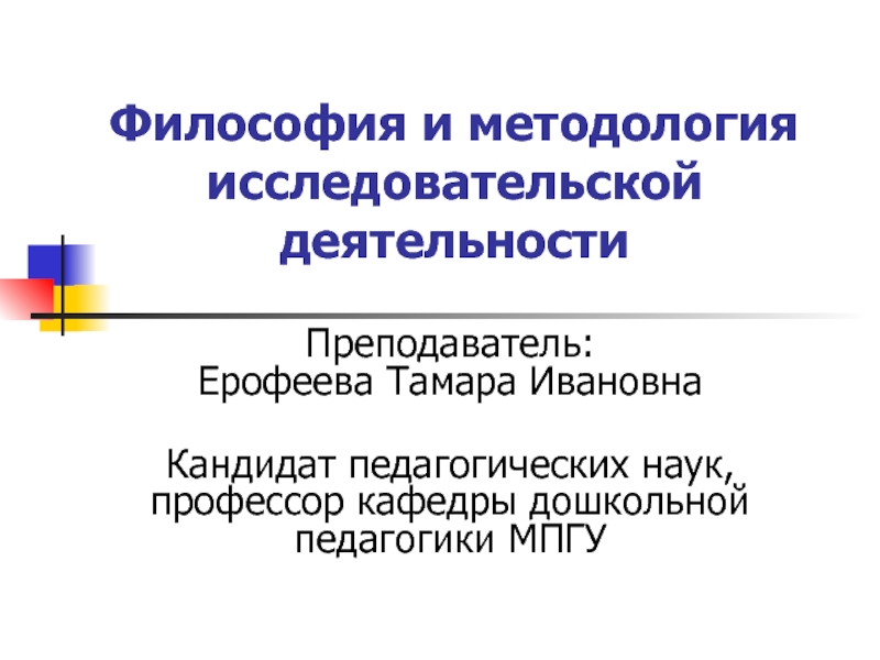 Презентация методология исследовательской деятельности