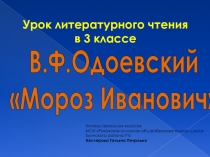 В.Ф.Одоевский «Мороз Иванович»