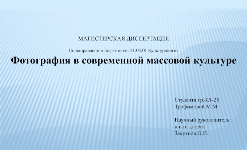 МАГИСТЕРСКАЯ ДИССЕРТАЦИЯ
По направлению подготовки: 51.04.01