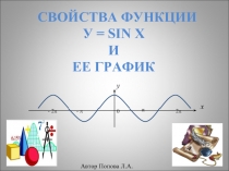 Свойства функции У = sin x и ее график