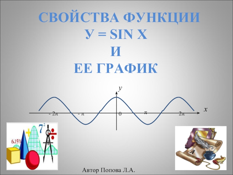 Презентация Свойства функции У = sin x и ее график