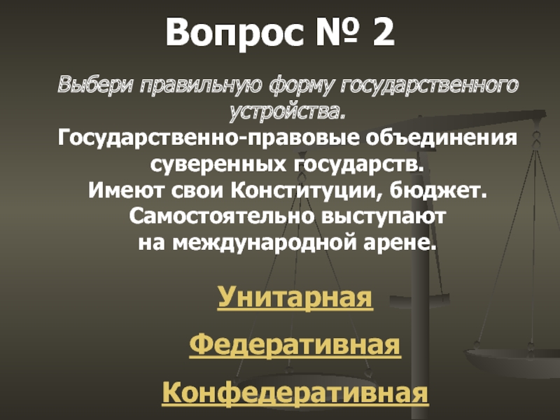 Государственно правовое объединение. Независимые государственно-правовые объединения. Конституция и бюджет. Федеративные и унитарные Конституции. Государственное правовое объединение.