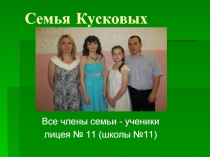 Семья Кусковых-1
