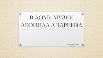 В доме-музее Леонида Андреева