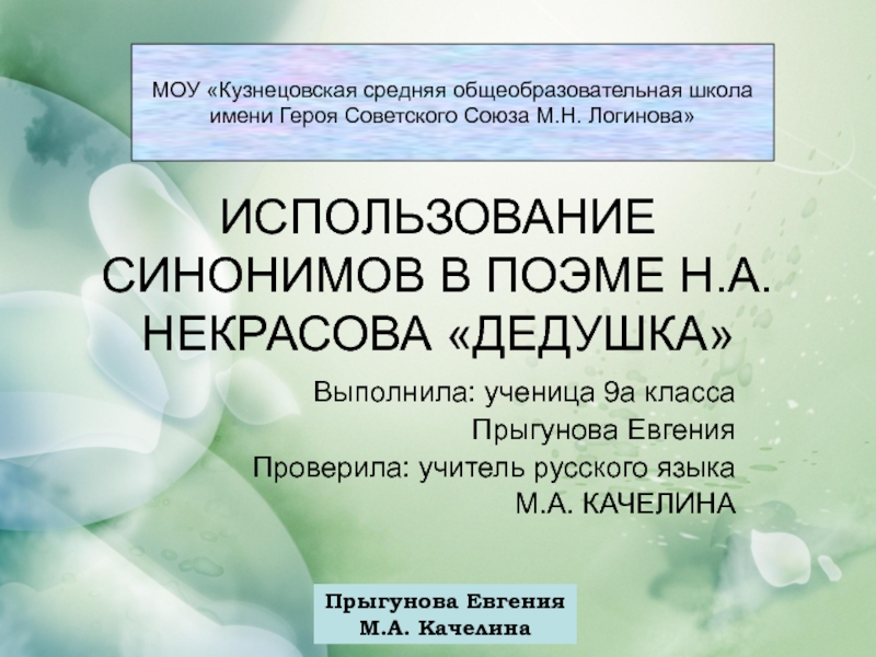 Презентация ИСПОЛЬЗОВАНИЕ СИНОНИМОВ В ПОЭМЕ Н.А. НЕКРАСОВА ДЕДУШКА 9 класс