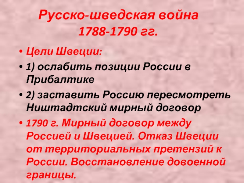 Карта русско шведская война при екатерине 2