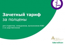 Зачетный тариф за полцены для студентов, сотрудников, выпускников ЮФУ и их