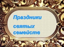 Праздники святых семейств