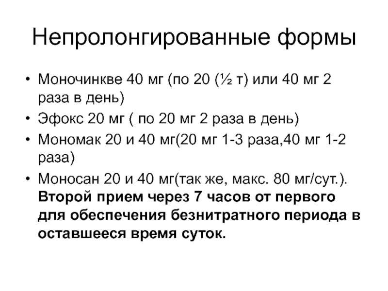 Моночинкве дозировка. Моночинкве 10 мг. Моночинкве Продолжительность действия. Моночинкве суточная доза.