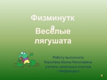 Физминутка 