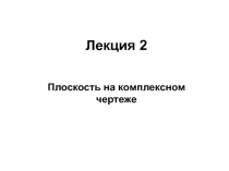 Лекция 2