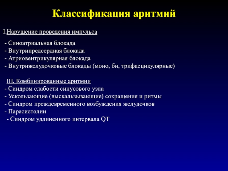 Аритмии и блокады сердца презентация