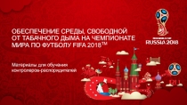 ОБЕСПЕЧЕНИЕ СРЕДЫ, СВОБОДНОЙ ОТ ТАБАЧНОГО ДЫМА НА ЧЕМПИОНАТЕ МИРА ПО ФУТБОЛУ