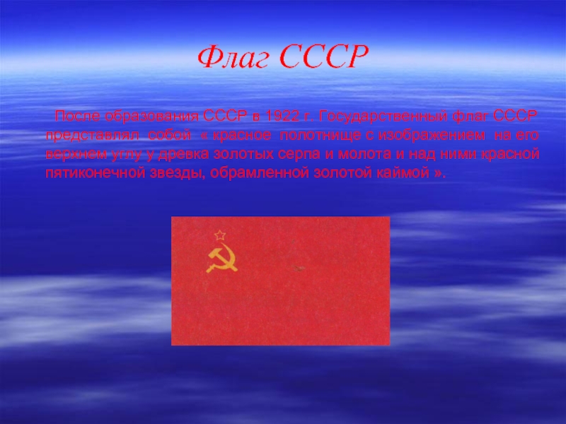 Флаг СССР    После образования СССР в 1922 г. Государственный флаг СССР представлял собой «