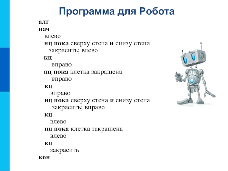 Робототехника тест 5 класс технология. Пока сверху стена закрасить влево. Загадки к ходящим роботам. НЦ пока снизу стена.