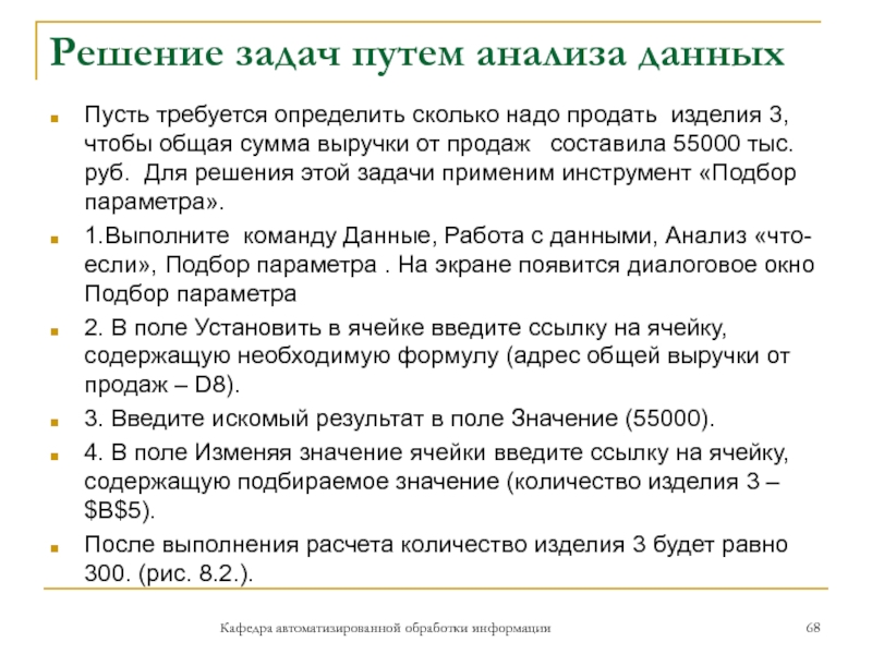 Решение задач путем анализа данныхКафедра автоматизированной обработки информацииПусть требуется определить сколько надо продать изделия 3, чтобы общая