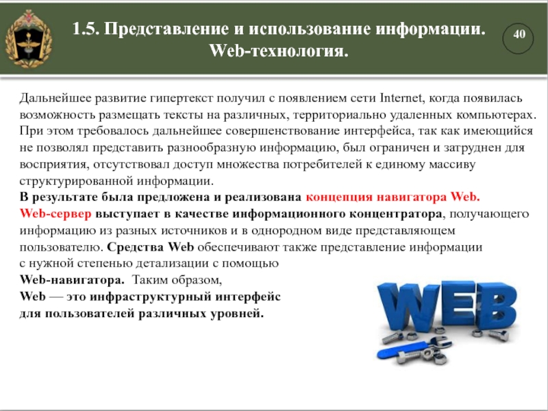 1.5. Представление и использование информации. Web-технология.Дальнейшее развитие гипертекст получил с появлением сети Internet, когда появилась возможность размещать