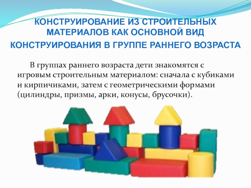 Строительный материал в младшей группе. Конструирование в раннем возрасте. Конструирование строительный материал. Конструирование с детьми раннего возраста. Конструирование в раннем возрасте детском саду.