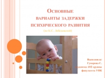 Основные варианты задержки психического развития