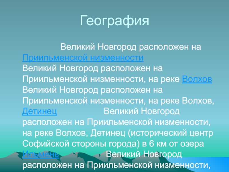 География Великий Новгород расположен на Приильменской низменности