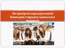 Читайте и наслаждайтесь!  Не пропусти хорошую книгу ! Книги для старшего