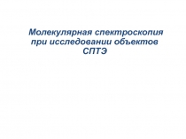 Молекулярная спектроскопия при исследовании объектов СПТЭ