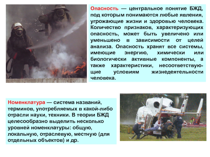 И здоровья а также угроза. Люди в опасности БЖД. Понятие опасность. Опасности в жизни человека ОБЖ. Безопасность жизнедеятельности опасность для человека.