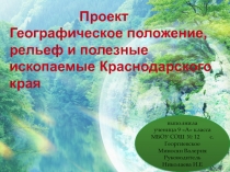 Географическое положение, рельеф, природные ресурсы Краснодарского края