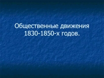 Общественные движения 1830-1850-х годов