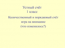 Устный счёт 1 класс 