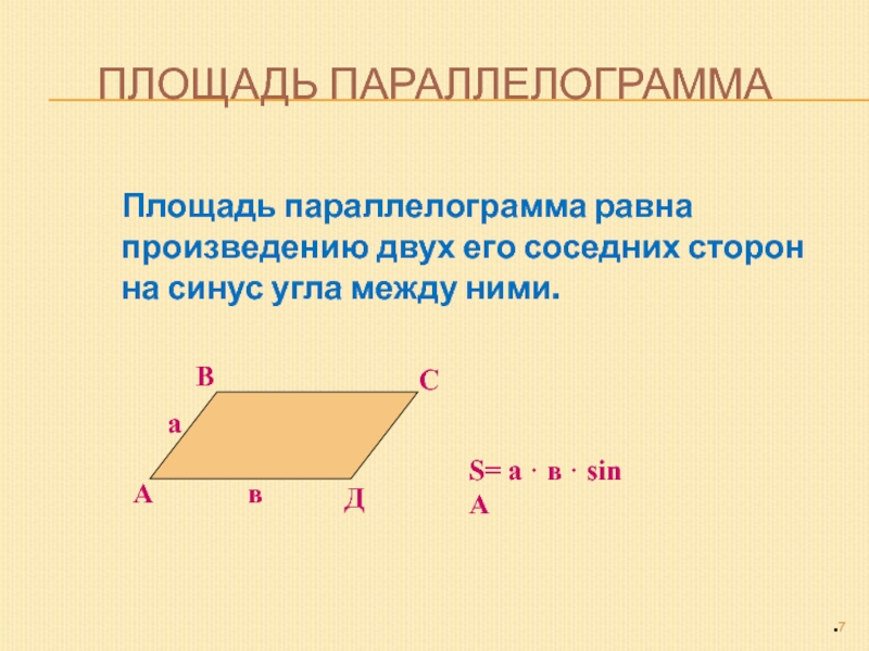 Площадь параллелограмма равна произведению его основания. Площадь параллелограмма равна произведению его смежных сторон. Площадь параллелограмма равна произведению двух его соседних сторон. Площадь параллелограмма равна произведению смежных сторон на синус. Смежные стороны параллелограмма.