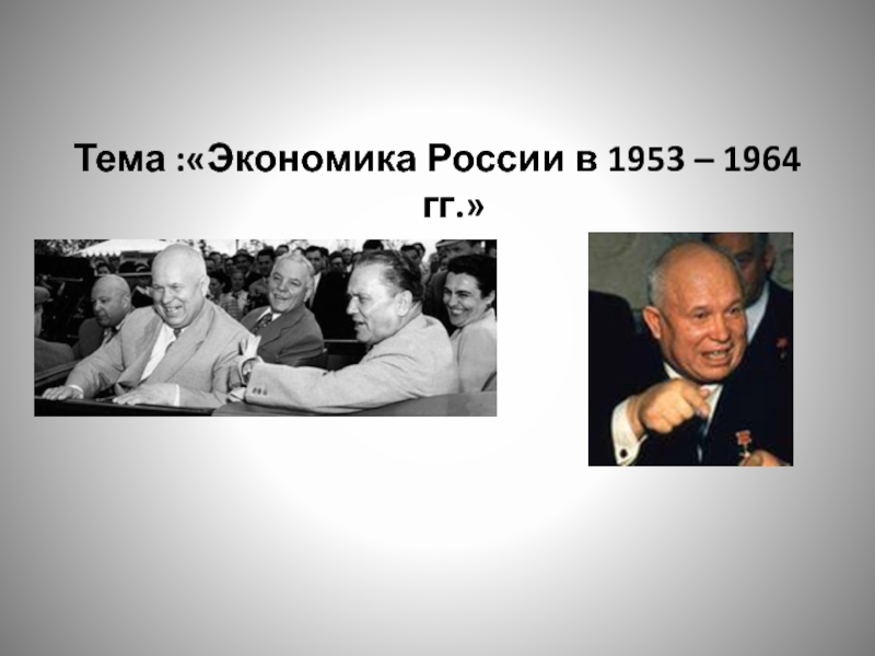 Тема :Экономика России в 1953 – 1964 гг.