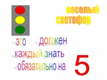 Веселый светофор (это должен каждый знать обязательно на 5)