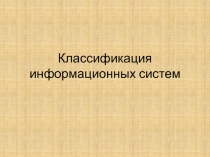 Классификация информационных систем