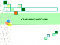 Стальные колонны 