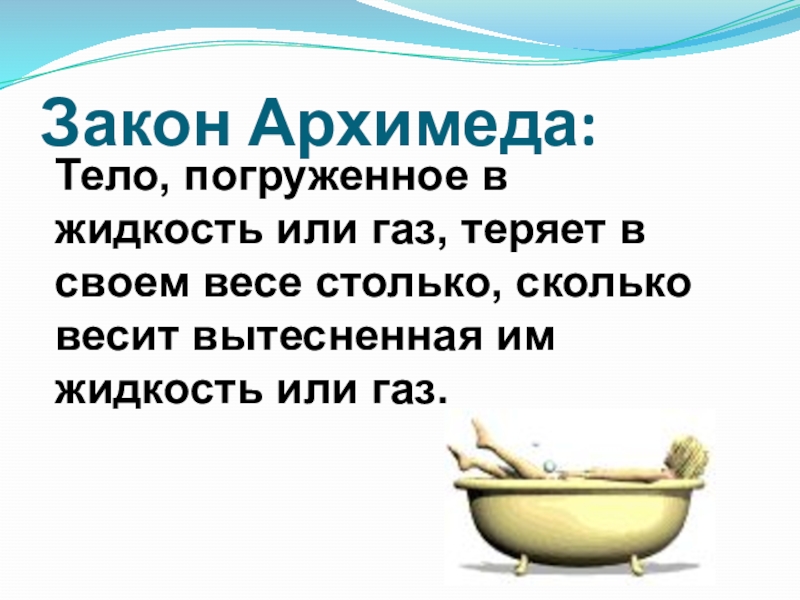 Закон архимеда после плотного обеда. Закон Архимеда. Закон Архимеда тело погруженное. Закон физики тело погруженное в воду. Закон Архимеда тело погруженное в жидкость.