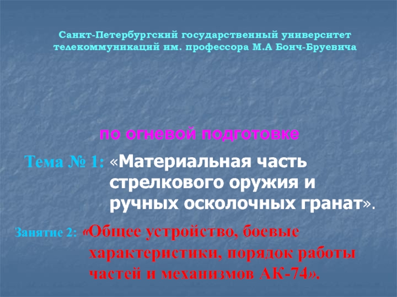 Тема № 1:  Материальная часть стрелкового оружия и ручных осколочных гранат