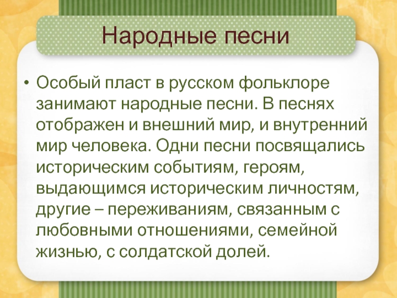 Народные песниОсобый пласт в русском фольклоре занимают народные песни. В песнях отображен и внешний мир, и внутренний