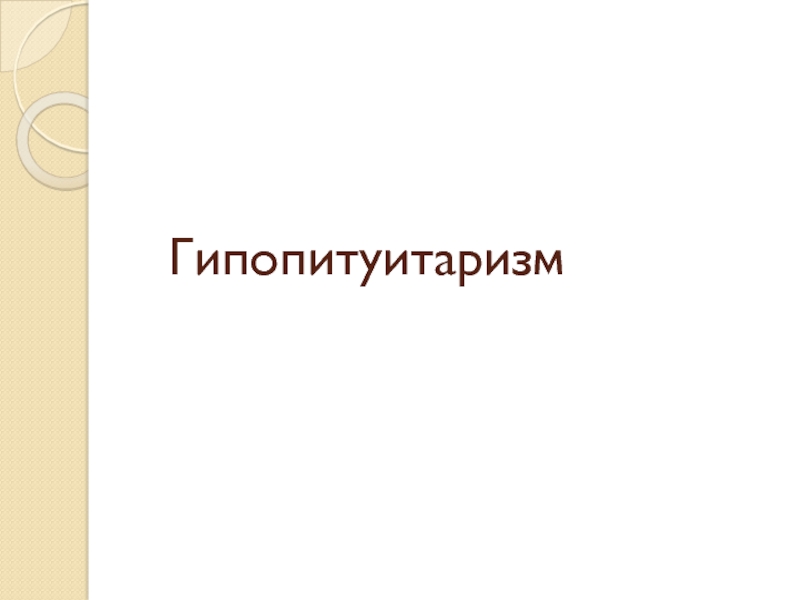 Гипопитуитаризм что это. Гипопитуитаризм. Гипопитуитаризм картинки. Вторичный гипопитуитаризм. Гипопитуитаризм проявления.