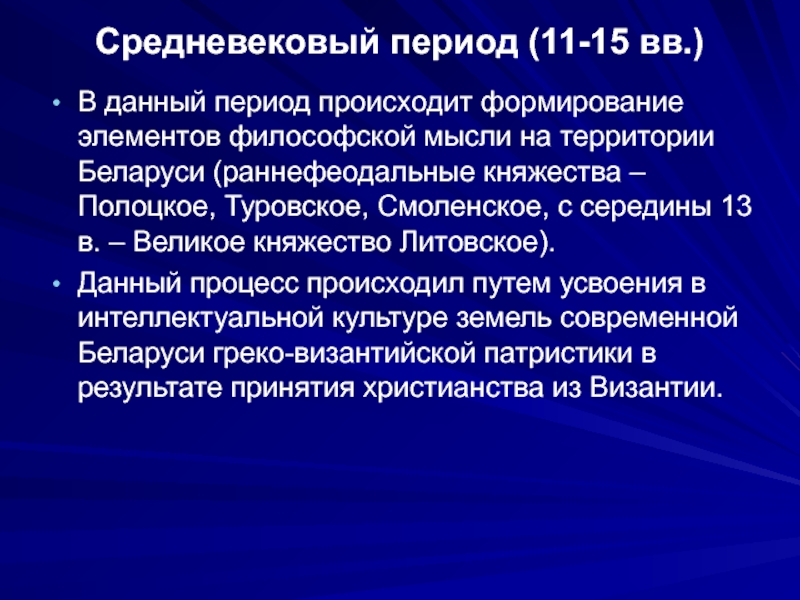 Особенности беларуси. Особенности данного периода.